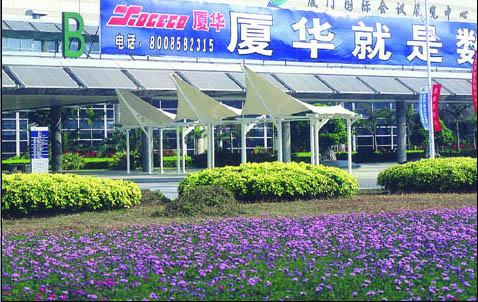 厦门会展中心